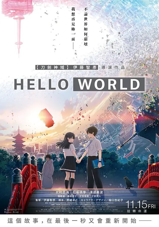 名称：你好世界 HELLO WORLD (2019)描述：在京都居住的内向男高中生直实（北村匠海 配音）的面前，突然出现从10年后穿越而来26岁的自己（松坂桃李 配音）