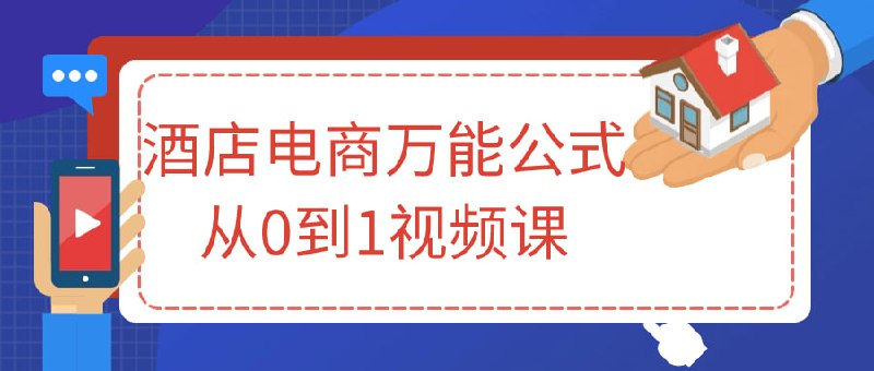 名称：酒店电商万能公式从0到1视频课描述：本课程旨在帮助学习者全面了解酒店电商领域，从基础知识出发，逐步引导学员掌握市场分析、在线营销策略等技能