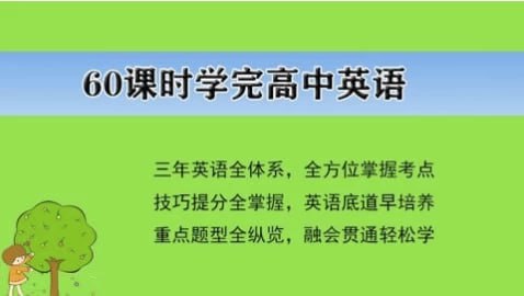 名称：60课时学完高中英语描述：60课时学完高中英语是一个高效学习方案，通过紧凑的课程安排和强化训练，让学生在有限时间内快速掌握高中英语的核心知识点