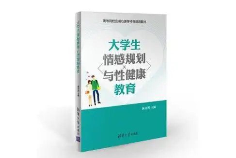 名称：《大学生情感规划与性健康教育》特色教育[pdf]描述：《大学生情感规划与性健康教育》根据收集所得的大学生们感兴趣的亲密关系问题编著,全书分为上篇的“大学生爱情心理”和下篇的“大学生性健康教育”两部分