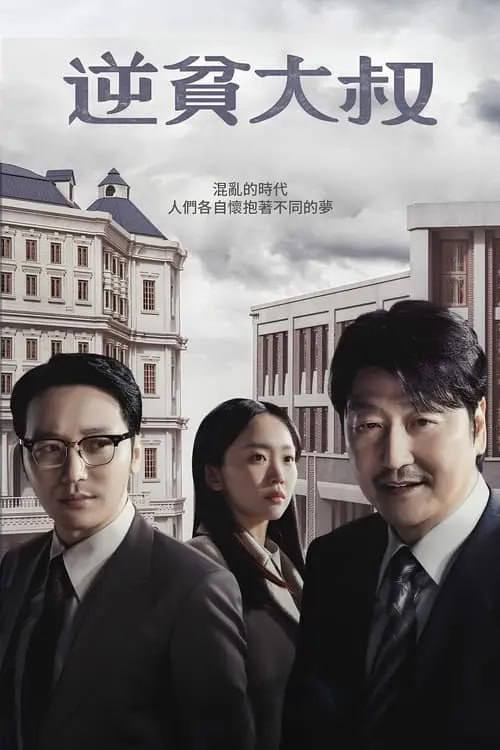 名称：逆贫大叔 (2024) S01 1080p 内嵌硬中字幕描述：三食大叔向金产自我介绍，说自己能让世界如“地球自转及公转”般转动