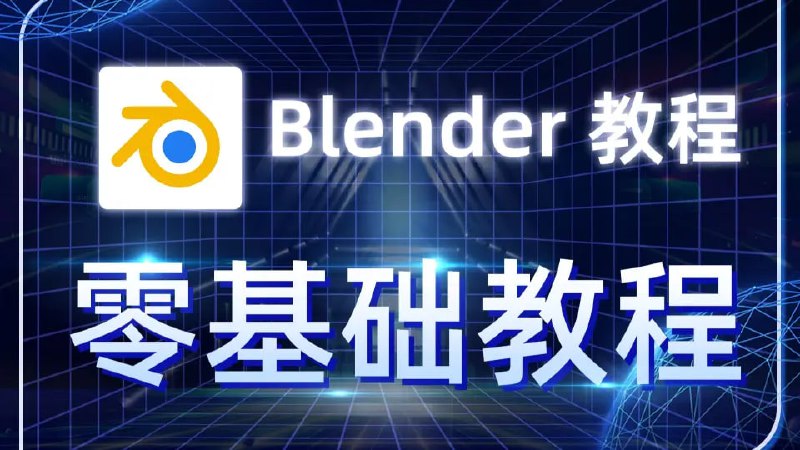 名称：Blender零基础入门系统教程描述：教程主要以Blender各个功能模块为主要切入点，并配以实例来向大家讲解Blender软件的使用方法