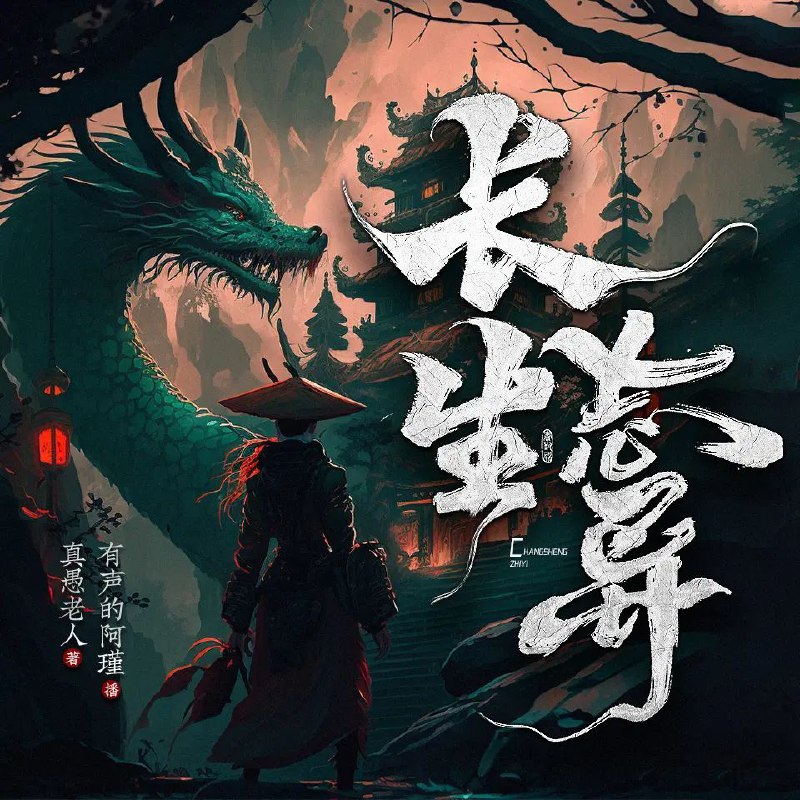 名称：多人有声剧《长生志异》主播：有声的阿瑾 1715集完描述：长生天朝，天命九年