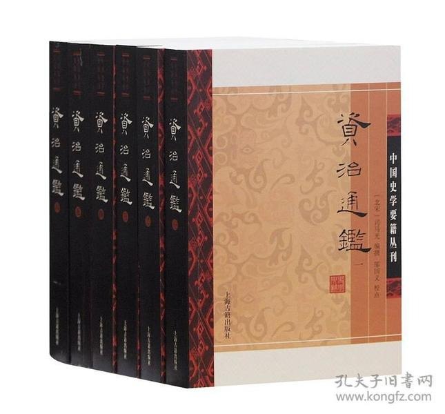 名称：《资治通鉴》全六册 鉴于往事 资于治道[pdf]描述：《资治通鉴》，简称《通鉴》，是北宋司马光主编的一部编年体史书，共294卷，其叙事以时间为纲，事件为目，自周威烈王二十三年至五代后周世宗显德六年，是中国首部编年体通史，是研究中国古代历史的重要材料