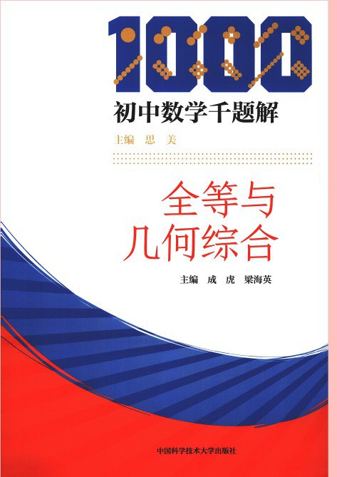 名称：《初中数学千题解》全套6初中成绩[pdf]描述：《初中数学千题解》全册是初中学生提升数学成绩的得力助手