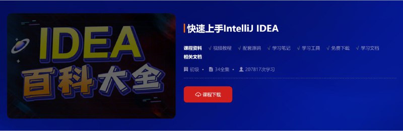 名称：【动力节点】快速上手IntelliJ IDEA - 带源码课件描述：本课程为开发工具中的IDEA课程，IDEA 全称IntelliJ IDEA，是一款付费版的Java语言开发环境，因其功能强悍、设置人性化，而深受Java、大数据、移动端程序员的喜爱