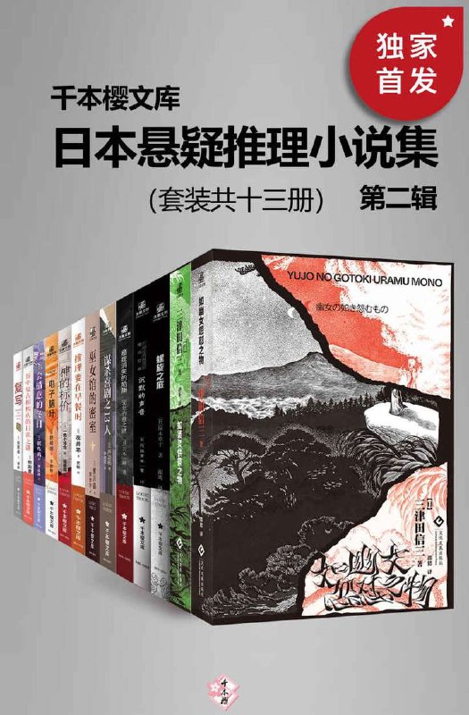 名称：日本悬疑推理小说集（第二辑）（套装共十三册）(千本樱文库)描述：日本悬疑推理小说集（第二辑）（套装共十三册），由千本樱文库精心出品，囊括了日本本格推理大奖、梅菲斯特奖、江户川乱步奖等知名奖项的作家代表作