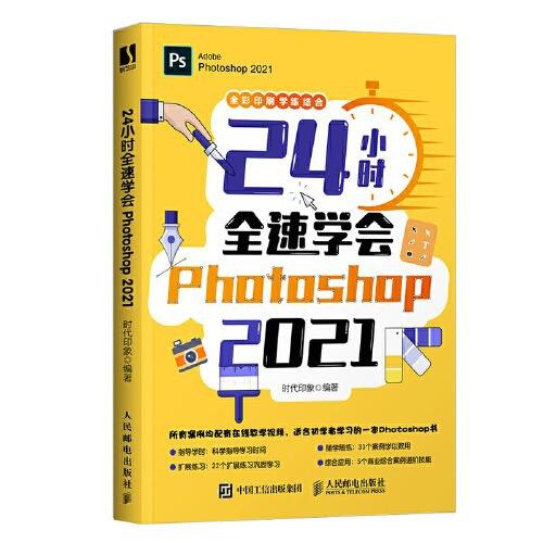 名称：《24小时全速学会Photoshop 2021》适合初学者的一本教程 快速掌握PS操作 成为PS高手[pdf.epub]描述：《24小时全速学会Photoshop 2021》适合初学者的一本教程 快速掌握PS操作 成为PS高手[pdf.epub]链接：