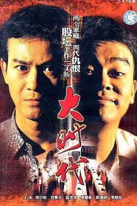 #夸克云盘联合投稿#夸克云盘发布频道资源名称：大时代 大時代 (1992)描述：当红股票经纪方进新（刘松仁）被相交数十年的朋友丁蟹（郑少秋）杀死后，所遗四子女得继室罗惠玲（蓝洁瑛）照顾长大成人，长子方展博（刘青云）在事业迷茫之际得其生前旧友叶天（罗乐林）教诲，决定继承父业