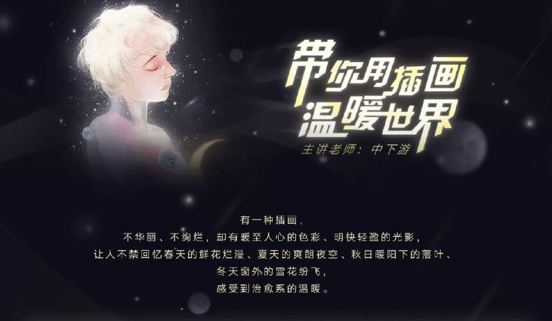 名称：中下游-《带你用插画温暖世界》中下游的温暖插画世界描述：这套由超人气插画师中下游主讲的《带你用插画温暖世界》课程，是治愈系插画的创作指南
