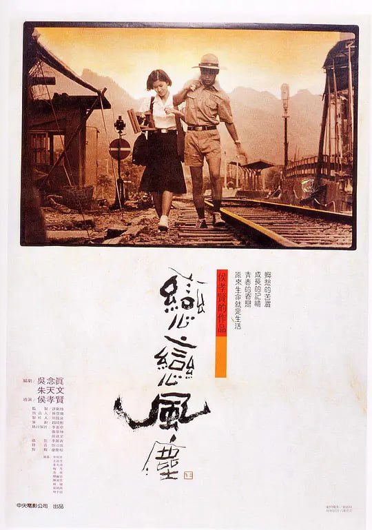 名称：恋恋风尘 戀戀風塵 (1986)描述：　初中毕业后，因家境不许，15岁的农村少年阿远（王晶文）放弃学业来台北做事，初尝人生的辛苦，却仍为自己的理想努力着