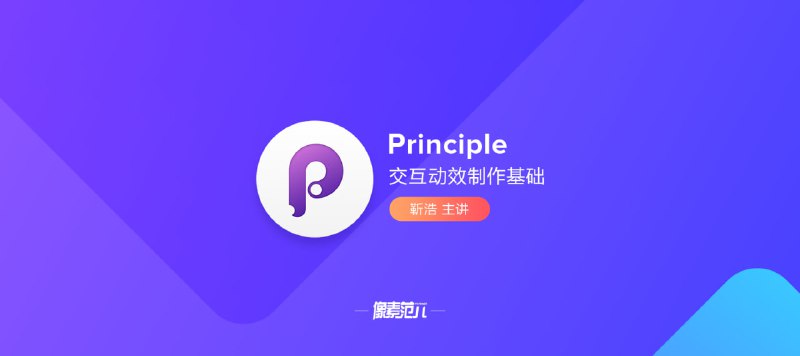 名称：靳浩-Principle 交互动效制作基础描述：这套由靳浩老师主讲的《Principle交互动效制作基础》课程，是移动端UI动效设计的入门到进阶指南