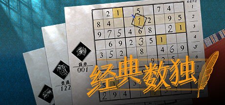 名称：PC益智休闲游戏《经典数独 Sudoku Classic》描述：一款可自定义的数独游戏，既能享受纸笔书写的快乐，又能轻松体验游戏的乐趣