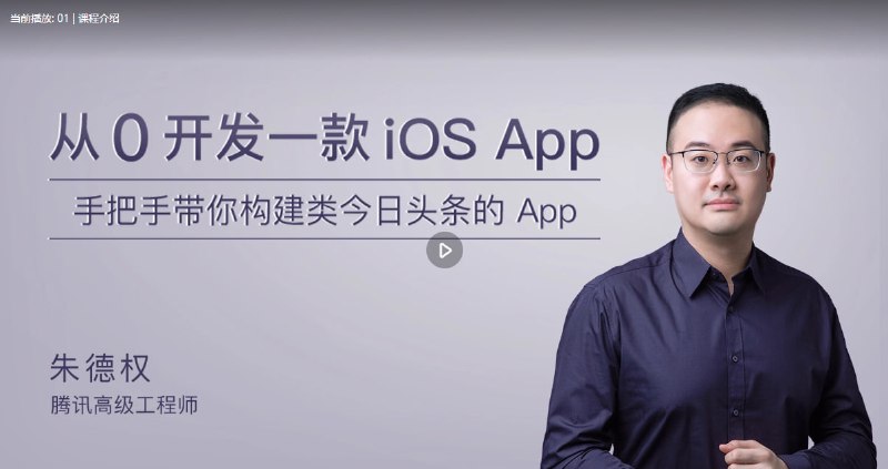 名称：极客时间-朱德权 - 从 0 开发一款 iOS App描述：极客时间的“朱德权-从0开发一款iOS App”课程由资深iOS开发工程师朱德权主讲，他从零开始，通过完整项目实战，教授iOS开发基础到进阶技能，包括Swift语言、UI设计、网络通信、数据存储、性能优化等，帮助学员掌握iOS应用开发全流程，独立完成高质量iOS App开发