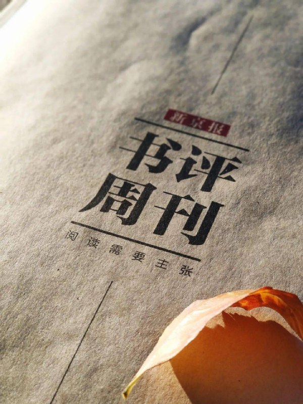 名称：新京报《书评周刊 (有声版) 》描述：《新京报·书评周刊》是《新京报》旗下专注于文化阅读领域的独立板块，创刊于2003年，以“阅读需要主张”为核心理念，坚持公共立场、专业品格与独立思想，长期关注国内外文学、历史、艺术、哲学等领域的前沿动态‌