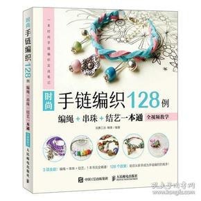 名称：《时尚手链编织128例：编绳+串珠+结艺一本通》[epub]描述：《时尚手链编织128例：编绳+串珠+结艺一本通》[epub]链接：