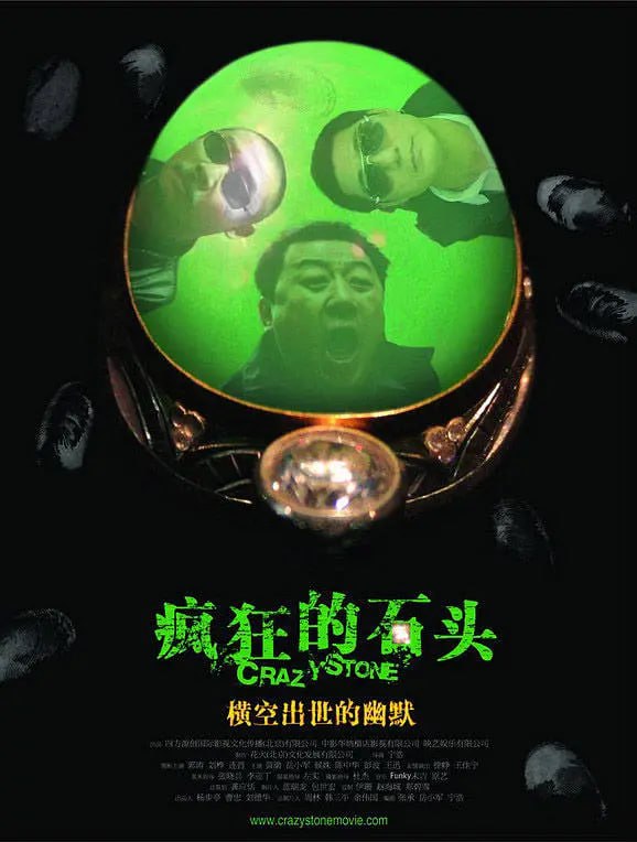 名称：疯狂的石头 (2006).描述：重庆一间工艺品厂已经濒临倒闭，却不料在拆倒旧厂房的时候，发现了厕所里的一件宝物——一块价值连城的翡翠
