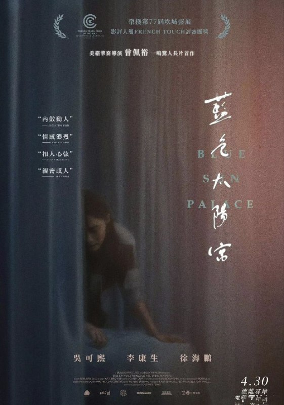 名称：蓝色太阳宫 Blue Sun Palace (2024) 1080p 内嵌 国语繁中  【电影】描述：本片获第77届戛纳国际电影节“法国文创协会选择奖”在纽约皇后区的一间按摩店里，艾米和迪迪在异乡寻找爱情与幸福，同时背负着远方家人的期盼与责任，尽管工作带来身心俱疲的负担，两人依然筑起坚不可摧的姐妹情谊，然而，在农历新年这一天，一场突如其来的灾难撕裂了她们的世界…链接：