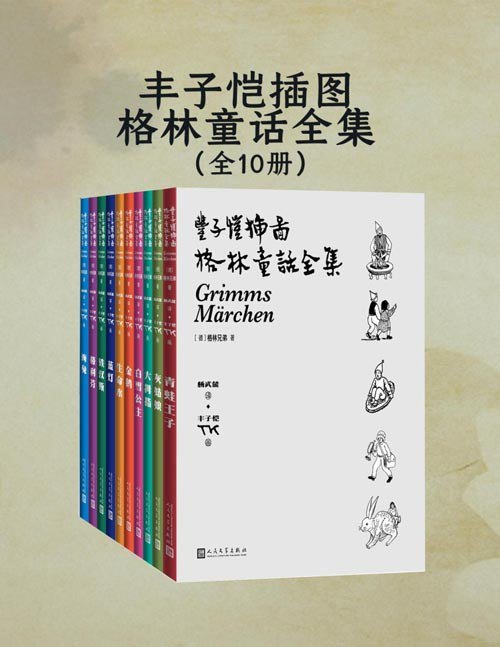 名称：《丰子恺插图格林童话全集》全10册 丰子恺先生独特的画风[pdf]描述：丰子恺先生为《格林童话全集》创作了数百幅精美插图，画风幽默风趣，与原著相得益彰