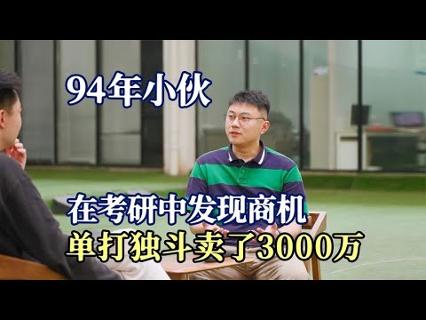 名称：【视频】一个想法值多少钱？94年小伙把奇思妙想变爆品，一个人卖了3千万描述：行动力超过产品，也正是亲手拧每一颗螺丝钉的过程，关注了对创业这件事情的专注和坚持，就像开车的过程，每一下油门和刹车，每一下修正方向，终将带你走向自己的目的地