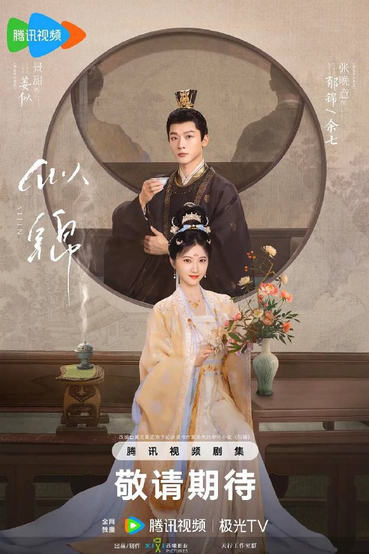 名称：似锦(2025)[更至24／40集] [内嵌简中]描述：讲述东平伯府四姑娘姜似(景甜 饰)死在爱人郁锦(张晚意 饰)手中后，重启命运的故事