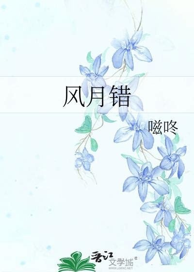 名称：[附带番外]风月错（嗞咚）.txt描述：《[附带番外] 风月错（嗞咚）：一场令人唏嘘的爱恨纠葛》《风月错》是一部情节动人的作品