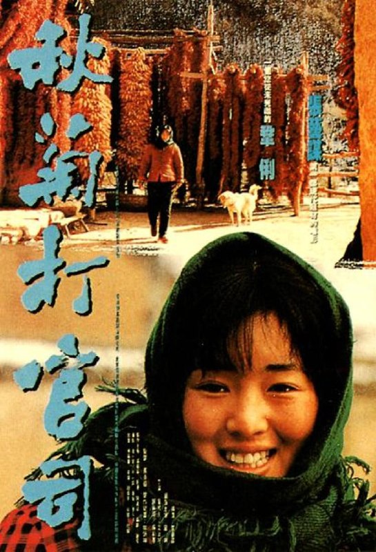 名称：秋菊打官司.The.Story.of.Qiu.Ju.1992描述：中国西北某个小山村里，村妇秋菊（巩俐 饰）的丈夫万庆来（刘佩琦 饰）在与村长争执时被对方踢伤下体无法再干农活，只能整日躺在床上，对此村长没表一态