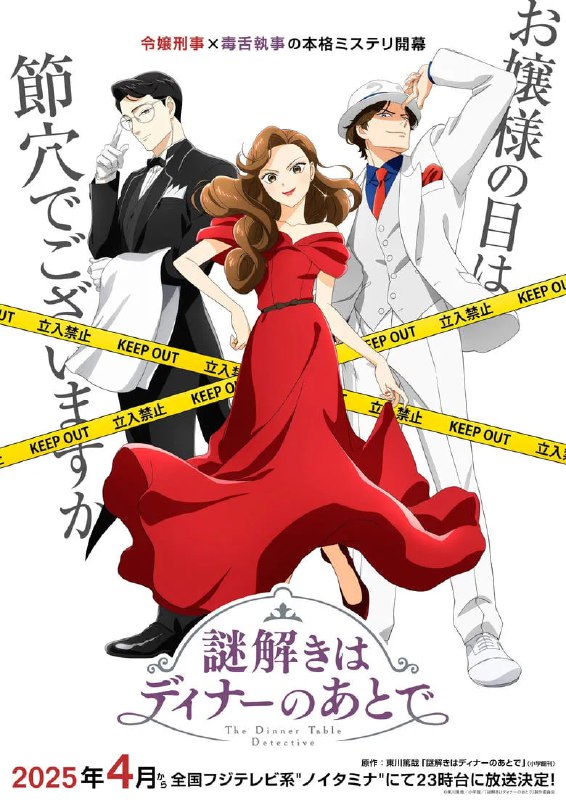 名称：《推理要在晚餐后》(2025)[第1季][全12集][1080P][简繁英字幕][喜剧][花泽香菜/梶裕贵/宫野真守]描述：《推理要在晚餐后》(2025)[第1季]讲述了跨国财团“宝生集团”千金宝生丽子隐藏身份担任国立警署新人刑警的故事