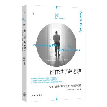 名称：《谁住进了养老院》：当代中国的“银发海啸”与照护难题描述：《谁住进了养老院：当代中国的“银发海啸”与照护难题》是耶鲁大学医学人类学博士葛玫所著，由上海三联书店于2023年6月出版