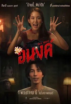 名称：我的宝贝 อนงค์ (2024)描述：导演: 孔里特·契威摩 主演: Punyawee Jungcharoen / 达尔姆泰·普兰西普 / Sutthirak Subvijitra / Tatchaya Supatanyasatit / 梅拉达·素斯丽 / 更多... 类型: 剧情 / 喜剧 / 爱情 / 恐怖 制片国家/地区: 泰国 语言: 泰语 上映日期: 2024-05-01(泰国) 片长: 125分钟 又名: 撞鬼遇到爱(港) / 哈啰!萌鬼屋(台) / My Boo IMDb: tt32380407链接：