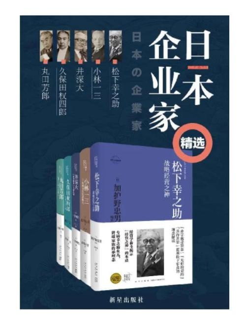 名称：日本企业家精选（全5册）描述：《日本企业家精选》（全5册）精选了五位日本杰出企业家的传记，包括井深大（索尼精神的缔造者）、久保田权四郎（日本匠人之魂）、松下幸之助（战略经营之神）、丸田芳郎（花王“中兴之祖”）、小林一三（日本城市文化奠基人）