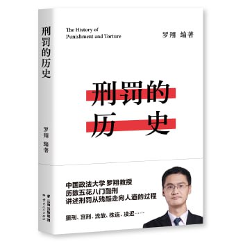 名称：《刑罚的历史》 中国政法大学罗翔教授，细数刑罚小故事，讲清中国法律从奴隶制到近现代的发展历程描述：《刑罚的历史》是中国政法大学罗翔教授所著，书中细数了各类刑罚小故事，详细讲述了中国法律从奴隶制五刑到封建制五刑，再到近现代刑罚的发展历程