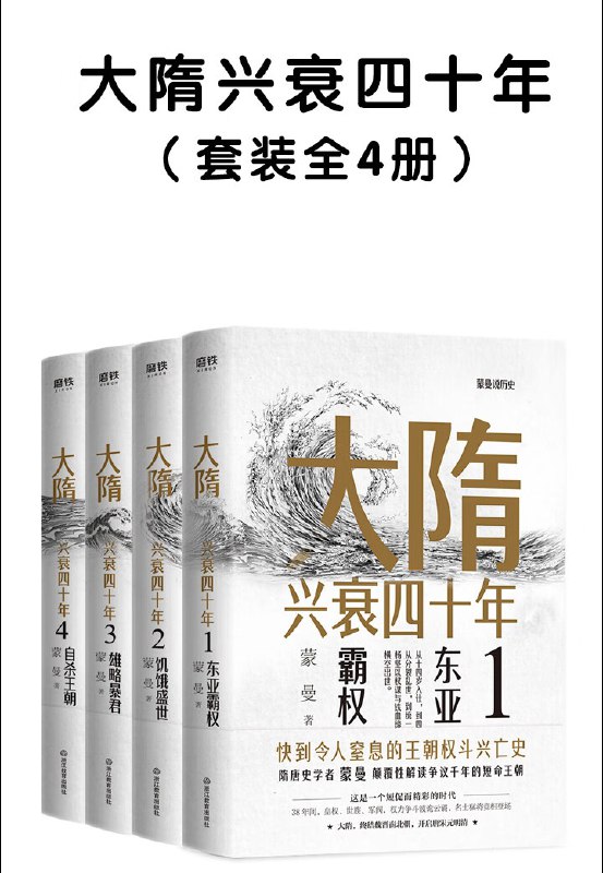 名称：大隋兴衰四十年（全4册）描述：《大隋兴衰四十年》（全4册）由蒙曼所著，深入剖析隋朝从崛起至覆灭的全过程