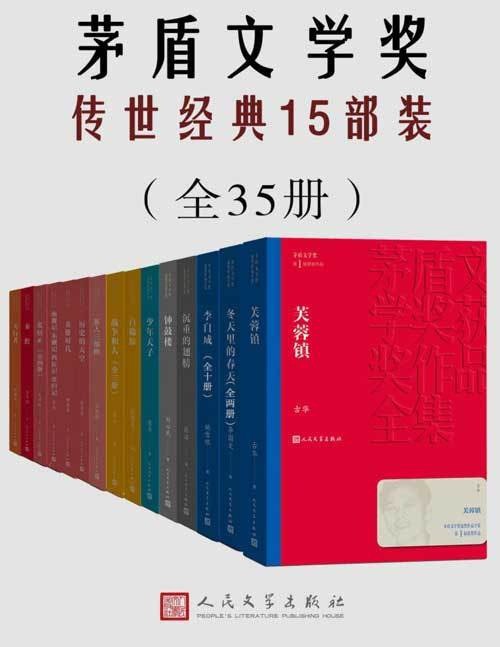 名称：茅盾文学奖传世经典15部装（共35册）描述：《茅盾文学奖传世经典15部装（共35册）》是由人民文学出版社权威修订并出版的文学经典合集