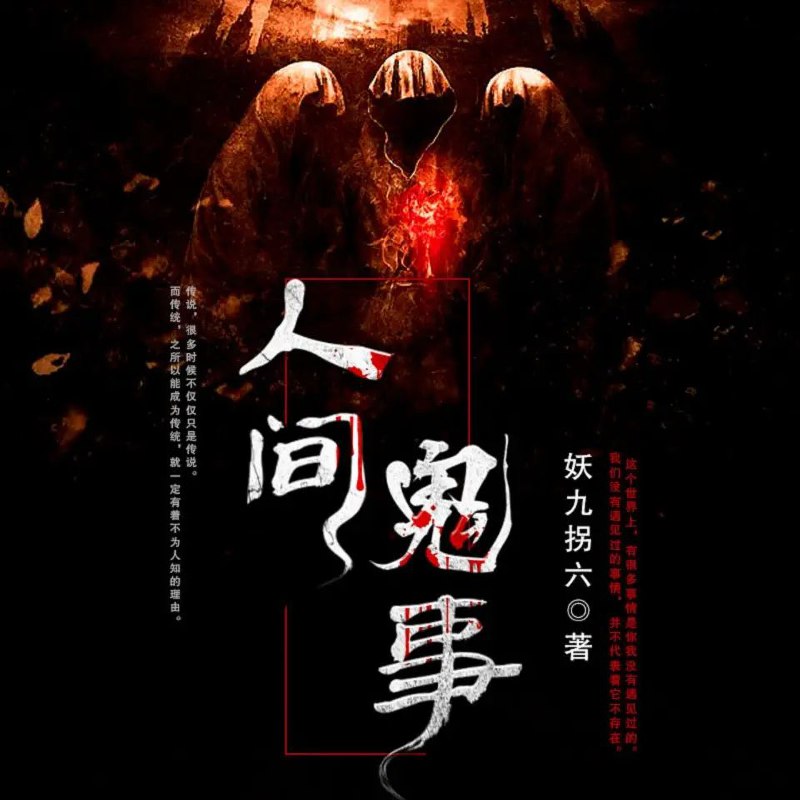 名称：有声小说《人间鬼事》主播：伍一先生 1025集完描述：这个世界上，有很多事情是你我没有遇见过的