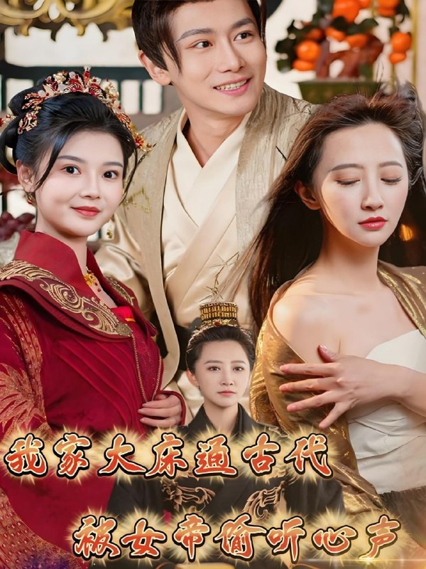 名称：我家大床通古代被女帝偷听心声 (60集) 肖雪 | 短剧描述：2025年04月25日最新热门抖音快手百度番茄红果等付费短剧推荐 / 每日同步更新！我家大床通古代，被女帝偷听心声 肖雪链接：