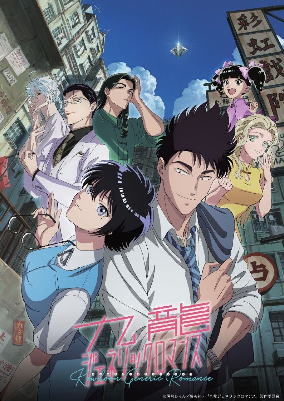 名称：【4月新番】九龙大众浪漫 更新至第04话 高码率描述：記憶がないのに懐かしく感じる風景