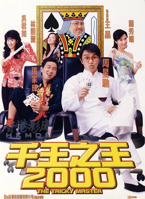 #夸克云盘联合投稿#夸克云盘发布频道资源名称：千王之王2000‎ (1999) [4K] [60FPS] [中文字幕] [7.0分] 描述：梁宽(张家辉饰）乃一低级警务人员，多次担任卧底小角色