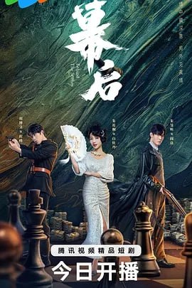 名称：幕后 [2024] 更08集描述：白牡丹（朱近桐 饰）不受感情的左右，决心要找出父亲的死因