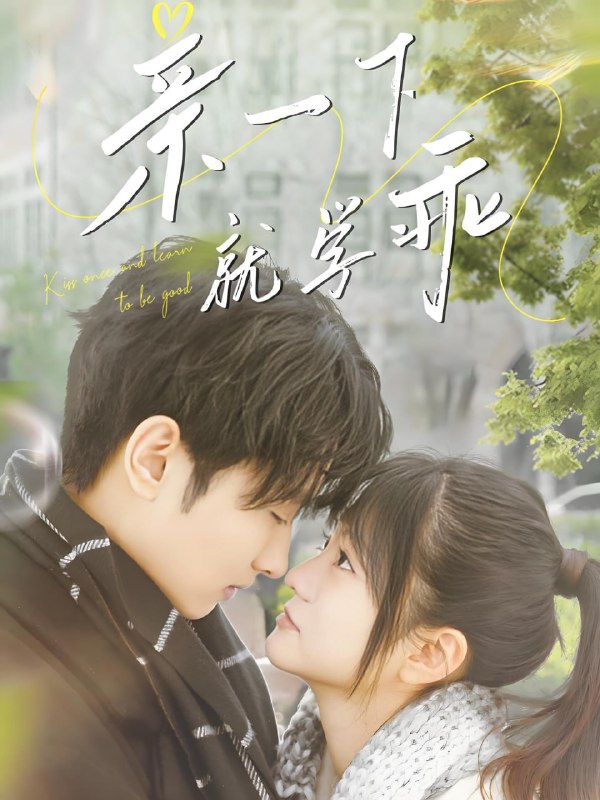 名称：亲一下就学乖 (70集) 孙嘉俊&王煜可晴 | 短剧描述：2025年04月25日最新热门抖音快手百度番茄红果等付费短剧推荐 / 每日同步更新！亲一下就学乖 孙嘉俊 王煜可晴链接：