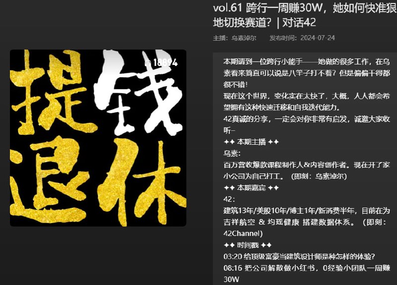 名称：【播客】跨行一周赚30W，她如何快准狠地切换赛道？【51分钟】描述：本期请到一位跨行小能手——她做的很多工作，在普通人看来简直可以说是八竿子打不着？但是偏偏干的都很不错！【51分钟】链接：