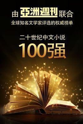 名称：20世纪百大中文小说（100本，126册）描述：20世纪百大中文小说（100本，126册）由《亚洲周刊》与全球学者作家联合评选，涵盖纯文学与非文学类作品，极具参考价值