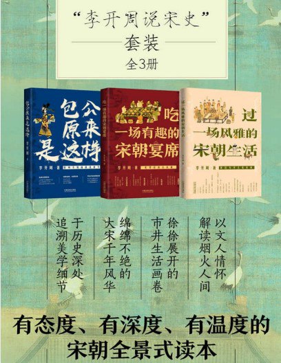 名称：《李开周说宋史套装》全3册 有态度 有深度 有温度的 宋朝全景式读本[pdf]描述：作者简介李开周，1980年生于河南开封，南方都市报专栏作家，先后在各大电视台主讲宋朝文化，出版《武侠物理》《武侠化学》《摆一桌绝妙的宋朝茶席》《吃一场有趣的宋朝饭局》《过一个欢乐的宋朝新年》等二十余部专著，有作品入选台湾地区中学语文教材