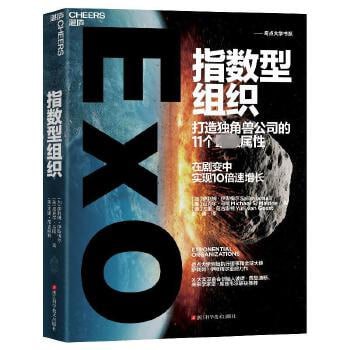 名称：《指数型组织：打造独角兽公司的11个最强属性》 奇点大学创始执行理事和全球大使萨利姆·伊斯梅尔经典力作！描述：《指数型组织：打造独角兽公司的11个最强属性》是奇点大学创始执行理事和全球大使萨利姆·伊斯梅尔的经典力作