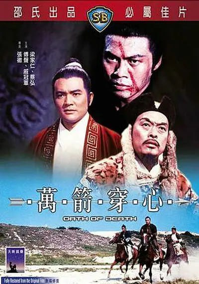 名称：万箭穿心 萬箭穿心 (1971)描述：马庆庭（田丰）、向独步（韦弘）、金梁（罗烈）义结金兰，专与元军作对，矢誓生死与共，否则万箭穿心