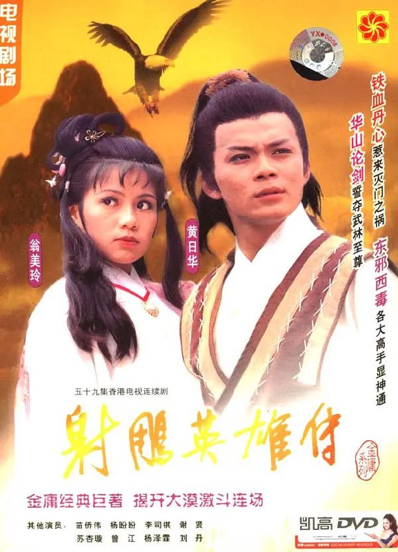 名称：射雕英雄传 【7个版本大合集】描述：1983-射雕英雄传黄日华-翁美玲1988-射雕英雄传 陈玉莲版1993-射雕英雄传之九阴真经 -姜大卫、梁佩玲、张智霖版1994-射雕英雄传-张智霖、朱茵版.2K2003-射雕英雄传-周迅、李亚鹏版2008-射雕英雄传-胡歌、林依晨版2017-射雕英雄传-李一桐-杨旭文版(4K)链接：