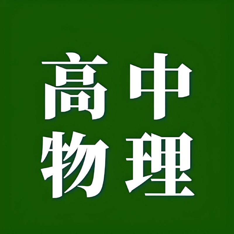 名称：《试题调研·2025版》高中物理描述：名师解读，研真题、评新题，明晰备考方向，易学秒懂