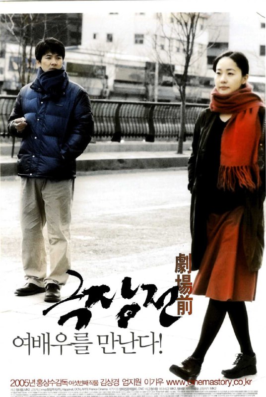 名称：剧场前 / Tale of Cinema / 극장전 (2005) 外挂中字描述：怀才不遇的导演金东秀（金相庆 饰）每天都流连在戏院前，沉醉在自己的思维里