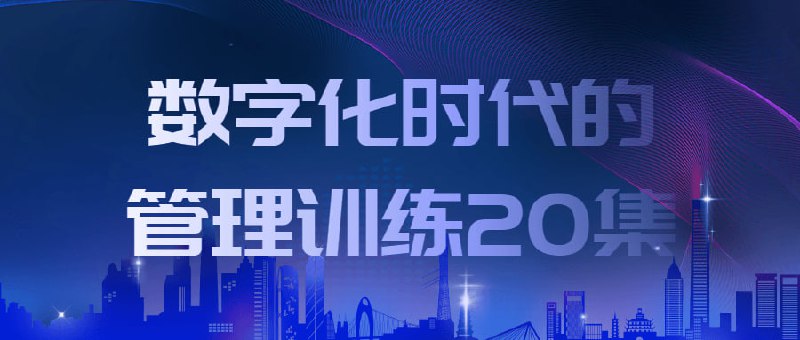 名称：数字化时代的管理训练20集描述：时代企业更需要组织学习，巨变的环境下，未知大过已知，只有学习者掌握未来，管理的核心是激活人