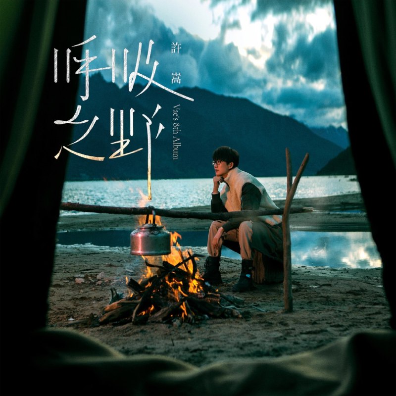 名称：许嵩 - 呼吸之野 (2021) FLAC描述：《呼吸之野》是 许嵩 2021年发行的第八张创作专辑，以自由思考为主题，融合电子、摇滚等多元风格